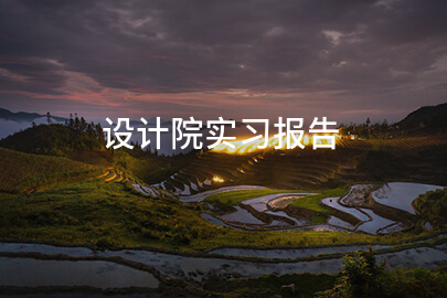设计院实习报告(集合八篇)