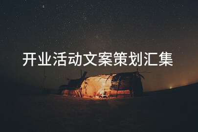 开业活动文案策划汇集