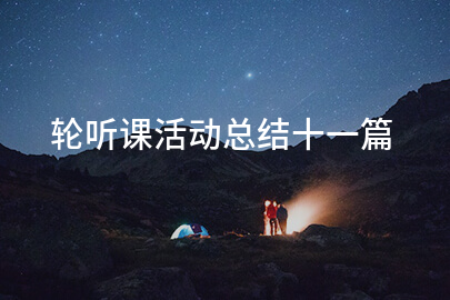 轮听课活动总结十一篇