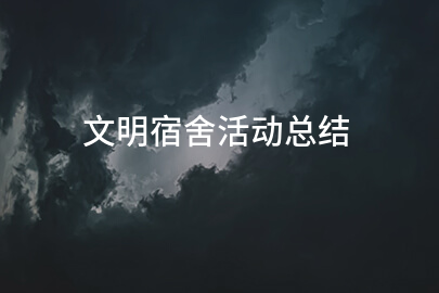 文明宿舍活动总结(精品九篇)