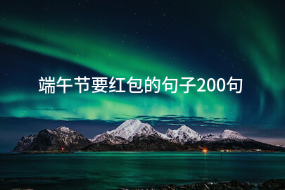 端午节要红包的句子200句