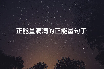 正能量满满的正能量句子