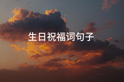 生日祝福词句子