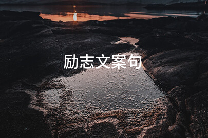 励志文案句