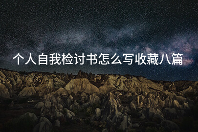 个人自我检讨书怎么写收藏八篇