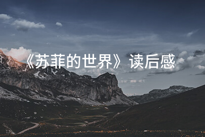 《苏菲的世界》读后感(范本5篇)